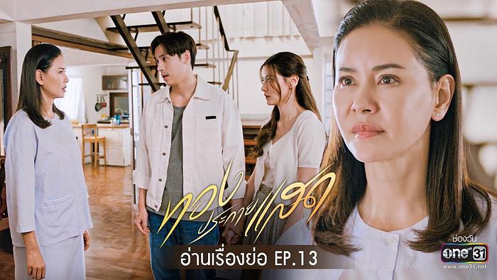 ดูละคร ทองประกายแสด (EP.13) ตอนที่ 13 เต็ม เรื่อง ดูย้อนหลัง ดูสดออนไลน์ logo